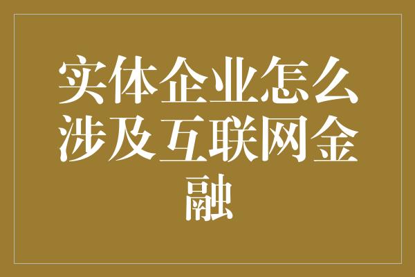 实体企业怎么涉及互联网金融