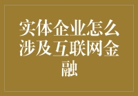 实体企业如何有效涉足互联网金融？