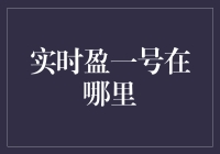 实时盈一号：在我们的心中寻找它的踪迹