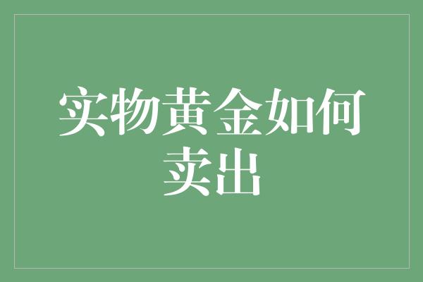 实物黄金如何卖出