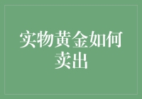 实物黄金怎么卖？新手指南来啦！