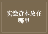 让我们聊聊实缴资本：它究竟藏在哪儿？