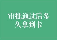 审批通过后到底要等多久才能拿到卡？