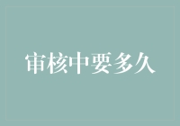 审核中要多久？——从审稿过程看编辑与作者的博弈