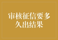 审核征信要多久出结果？比等公交车还让人焦虑！