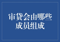 审贷会：当银行大侠们聚在一起讨论借钱的事儿