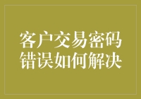 客户交易密码错误如何解决？详细步骤解析