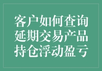 探索查询延期交易产品持仓浮动盈亏的新途径