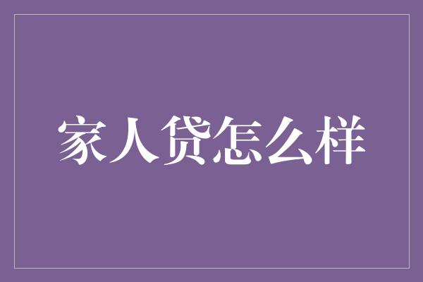 家人贷怎么样