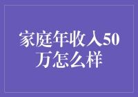 家庭年收入50万：财富自由之路的开端