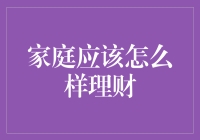 家庭理财之道：构建财务稳健的幸福港湾