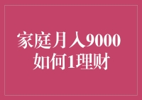 9000块儿？还想理财？开玩笑吧！