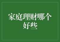 家庭理财：是选择抠门过日子，还是奢侈挥霍？