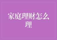 家庭理财，我有妙招：理财三部曲——存钱，花钱，再存钱