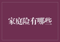 家庭险：防止生活中的意外变成意外惊喜