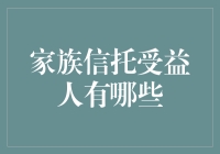 家族信托受益人：构建家族财富传承的基石