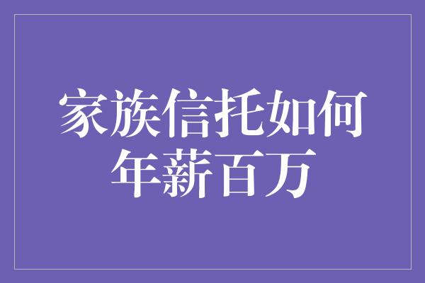 家族信托如何年薪百万