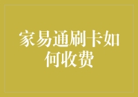 家易通刷卡如何收费？一群刷卡侠的冒险故事