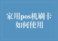 POS机家用刷卡操作指南：助力便捷支付新时代