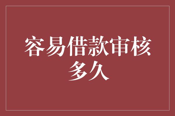 容易借款审核多久