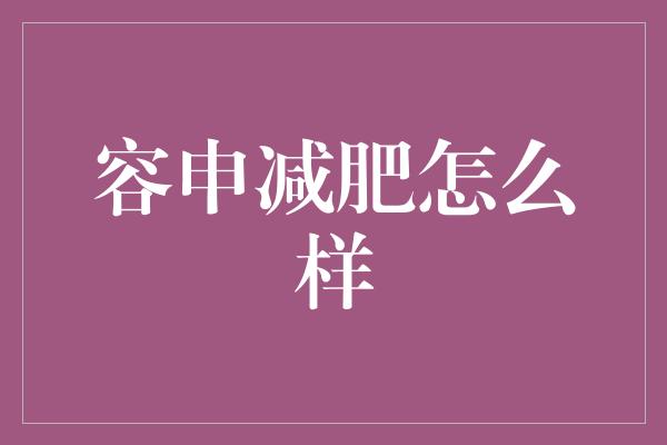 容申减肥怎么样