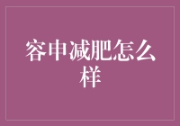 容申减肥法：让你变成容不比申的瘦身达人