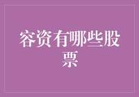 想要理财却不知道容资有哪些股票？这里有你需要的答案！