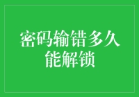 当密码输错多少次，解锁功能将彻底失效？