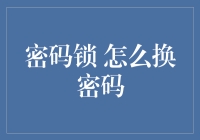 如何优雅地换密码：让密码锁不再锁住你的智慧