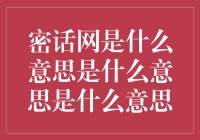 密话网：在信息洪流中寻找隐私保护的避风港