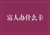 富人们的卡卡生意经：一张卡能洗白身份，你敢信？