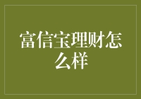 富信宝理财：帮你当富二爷！理财界的搞笑担当