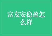 富友安稳盈：稳健理财的优选平台