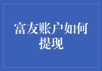 用创新思维解锁富友账户提现新玩法：打造个性化提现服务体验