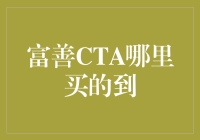 富善CTA的力量：策略配置与实战应用