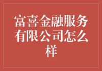 富喜金融服务有限公司：有钱不愁，有了富喜，连做梦都香