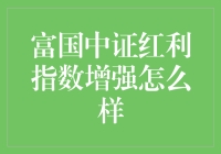 富国中证红利指数增强：稳健增长的红利投资策略解析