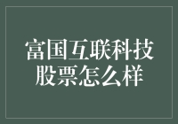 富国互联科技股票投资价值分析：前景广阔的科技领域领军者