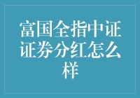 富国全指中证证券指数基金分红策略分析