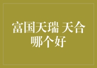 富国天瑞与天合：哪款基金更适合您的投资需求？