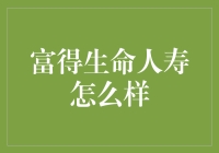 富得真不是梦，生命人寿带你飞：富得生命人寿怎么样？