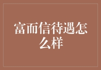 富而信：科技企业的待遇标杆