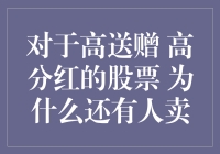 有一种股票，让人笑中带泪：高送赠、高分红，为何还有人卖？