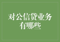 对公信贷业务的全景解析与创新探索