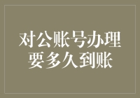 对公账号办理要多久到账？你猜银行会催你早点下班吗？