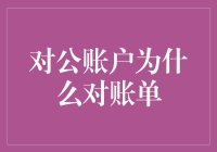 对公账户的账单为什么总是喜欢在月底躲猫猫？