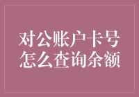 企业财务管理：对公账户卡号余额查询全攻略