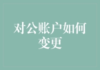 对公账户变更流程详解：让企业财务操作更便捷