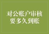 对公账户审核：是否到账？何时到账？