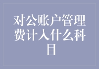 对公账户管理费：企业财务管理的新挑战与应对策略